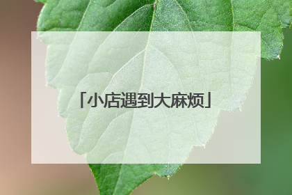 小店遇到大麻烦