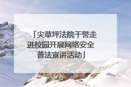 尖草坪法院干警走进校园开展网络安全普法宣讲活动