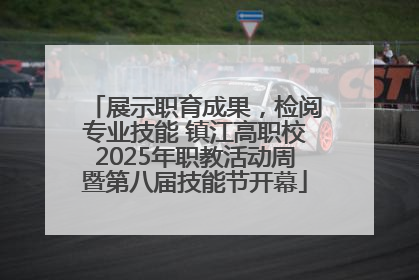 展示职育成果，检阅专业技能 镇江高职校2025年职教活动周暨第八届技能节开幕
