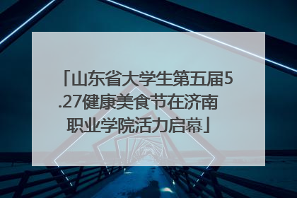山东省大学生第五届5.27健康美食节在济南职业学院活力启幕