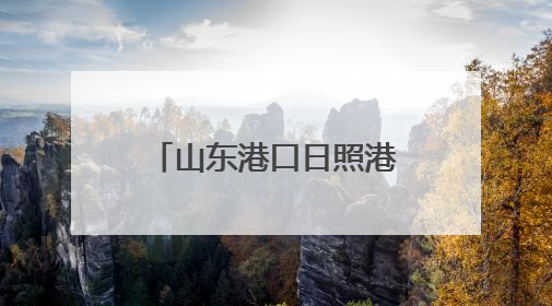 山东港口日照港仨项目入选省交通运输绿色低碳高质量发展典型案例