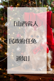 山西省人民政府任免通知