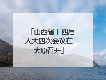 山西省十四届人大四次会议在太原召开