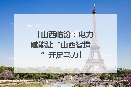 山西临汾：电力赋能让“山西智造”开足马力