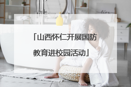 山西怀仁开展国防教育进校园活动