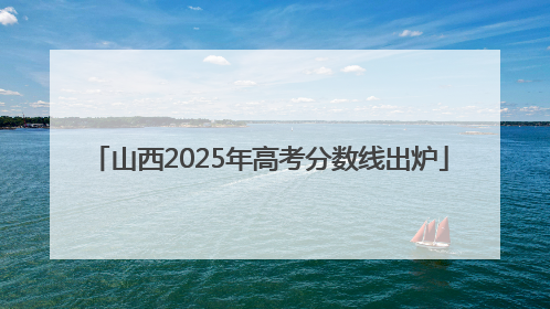 山西2025年高考分数线出炉