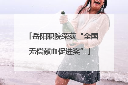 岳阳职院荣获“全国无偿献血促进奖”