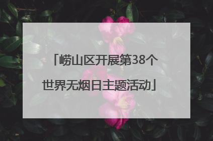 崂山区开展第38个世界无烟日主题活动