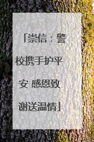 崇信：警校携手护平安 感恩致谢送温情