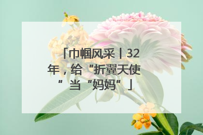 巾帼风采丨32年，给“折翼天使”当“妈妈”