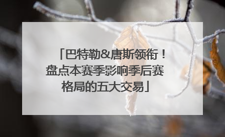 巴特勒&唐斯领衔！盘点本赛季影响季后赛格局的五大交易