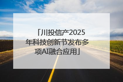 川投信产2025年科技创新节发布多项AI融合应用