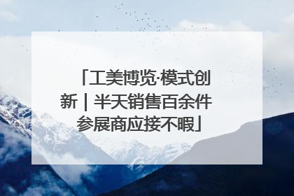 工美博览·模式创新｜半天销售百余件 参展商应接不暇