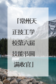 常州天正技工学校第六届技能节圆满收官