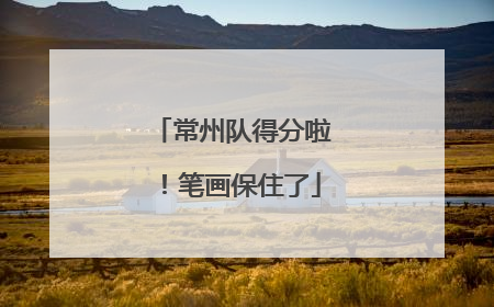 常州队得分啦！笔画保住了