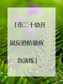 市二十幼开展反恐防暴应急演练
