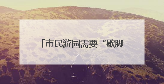 市民游园需要“歇脚”，舒城“微改造”增设仿古凉亭解民忧