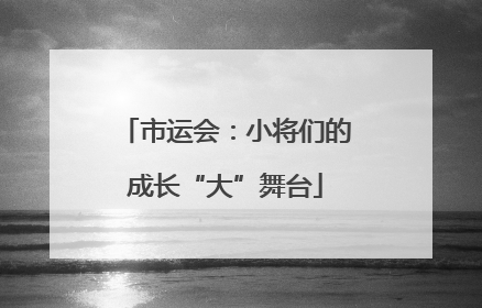 市运会：小将们的成长“大”舞台