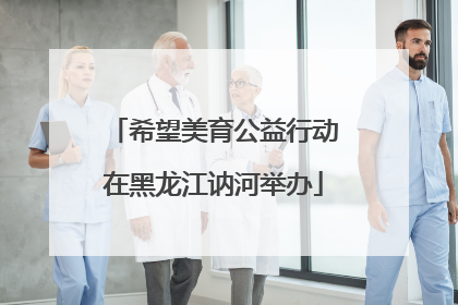 希望美育公益行动在黑龙江讷河举办
