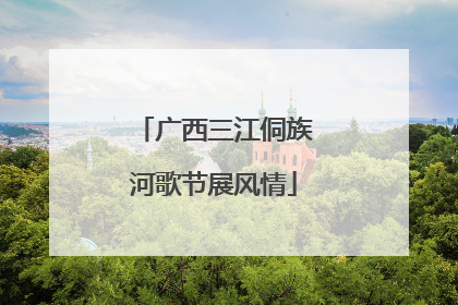 广西三江侗族河歌节展风情