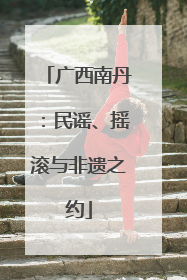 广西南丹：民谣、摇滚与非遗之约
