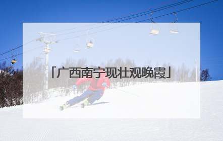 广西南宁现壮观晚霞
