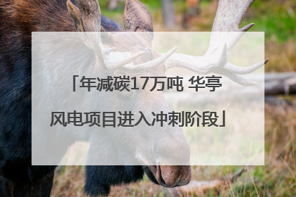 年减碳17万吨 华亭风电项目进入冲刺阶段