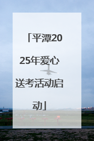 平潭2025年爱心送考活动启动