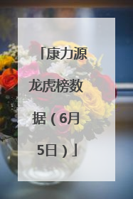 康力源龙虎榜数据（6月5日）
