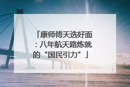 康师傅天选好面：八年航天路炼就的“国民引力”