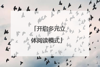 开启多元立体阅读模式
