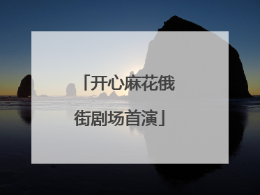 开心麻花俄街剧场首演