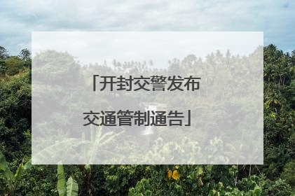 开封交警发布交通管制通告