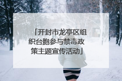 开封市龙亭区组织台胞参与禁毒政策主题宣传活动