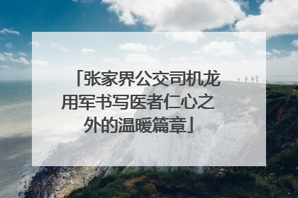 张家界公交司机龙用军书写医者仁心之外的温暖篇章