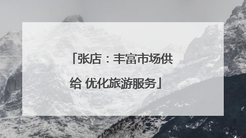 张店：丰富市场供给 优化旅游服务