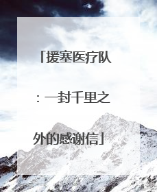 援塞医疗队：一封千里之外的感谢信