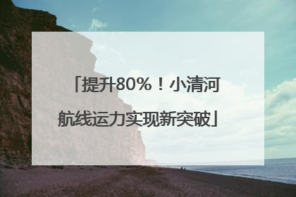 提升80％！小清河航线运力实现新突破