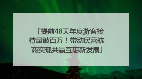 提前48天年度游客接待量破百万！带动民营航商实现共赢互惠新发展