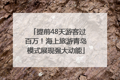 提前48天游客过百万！海上旅游青岛模式展现强大动能