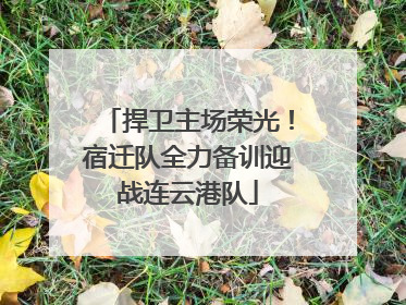 捍卫主场荣光！宿迁队全力备训迎战连云港队