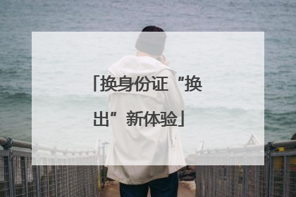 换身份证“换出”新体验
