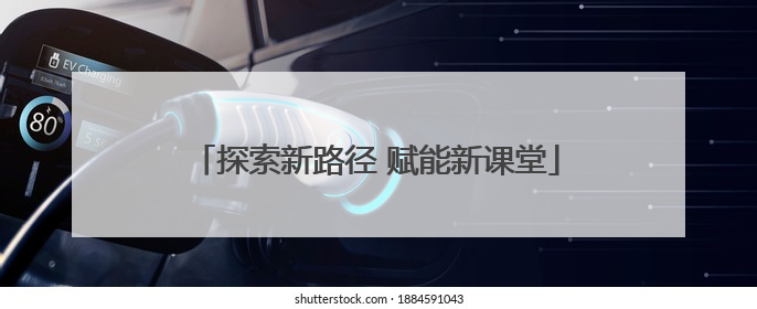 探索新路径 赋能新课堂