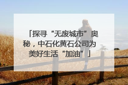 探寻“无废城市”奥秘，中石化黄石公司为美好生活“加油”