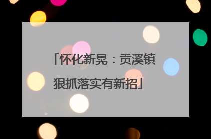 怀化新晃：贡溪镇狠抓落实有新招