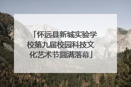 怀远县新城实验学校第九届校园科技文化艺术节圆满落幕