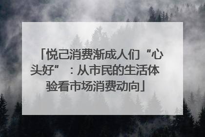 悦己消费渐成人们“心头好”：从市民的生活体验看市场消费动向