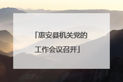 惠安县机关党的工作会议召开