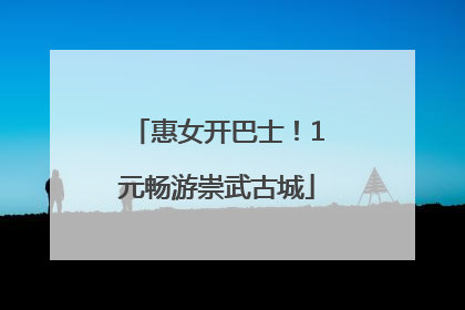 惠女开巴士！1元畅游崇武古城