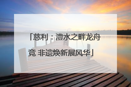 慈利：澧水之畔龙舟竞 非遗焕新展风华